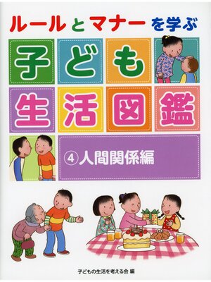cover image of ルールとマナーを学ぶ子ども生活図鑑　人間関係編
